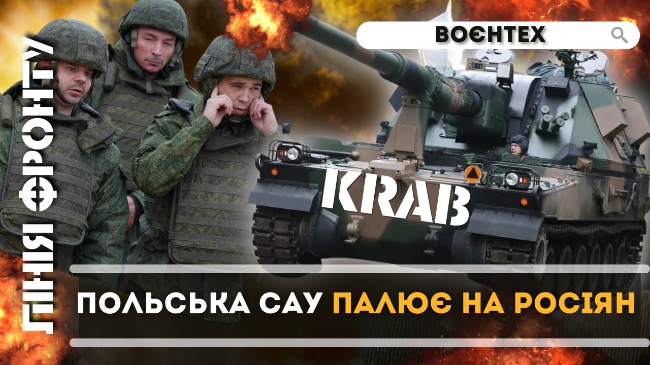 🔥 САУ KRAB: Как польское оружие уничтожает россиян в Украине. Основные характеристики / ЛИНИЯ ФРОНТА