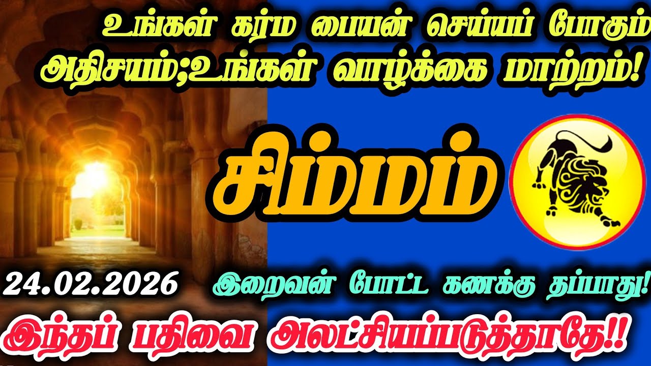 சிம்மம் ராசி- பிப்ரவரி 24