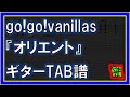 【TAB譜】『オリエント - go!go!vanillas』【Guitar】【ダウンロード可】