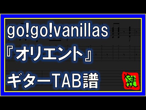 オリエント (ギターTAB譜) - go!go!vanillas