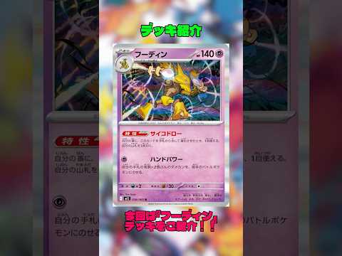 【ポケカ】デッキ紹介『フーディン』 #ポケカ #ポケモンカード #ポケモン #pokemon #デッキ構築 #デッキ解説 #ポケカデッキ #フーディン