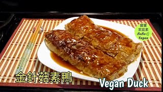 🌿金針菇素鴨|做法簡易超厚腐皮|VEGAN DUCK