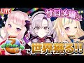 【初コラボ🎉】初対面のサロメ嬢と本気で世界一長いミミズになる❗️🌏【ヒメヒナ全力集会#05】