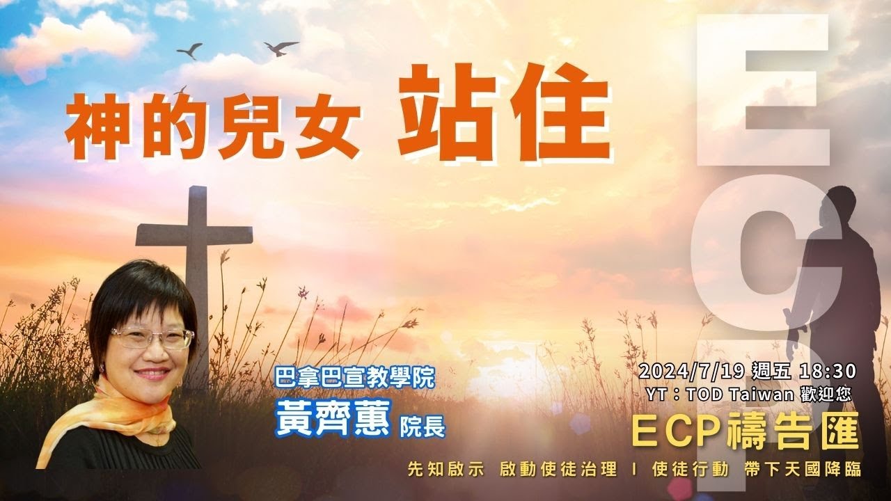 【週五ECP禱告匯】2024/7/19 神的兒女 站住/黃齊蕙院長 - YouTube