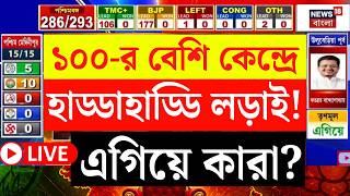 Election Result 2026 LIVE | ম্যাজিক ফিগার কার দখলে? | হাড্ডাহাড্ডি লড়াই কোন কোন কেন্দ্রে? |