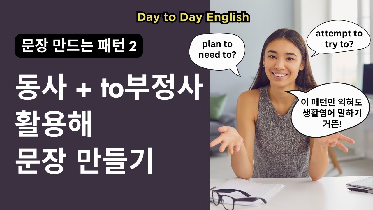[문장 만드는 패턴 2] 동사 + to부정사를 활용해 영어 문장 만들기 - YouTube