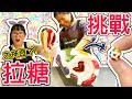 【DIY】巨大拉糖挑戰一口氣做1000顆糖果[NyoNyoTV妞妞TV玩具]