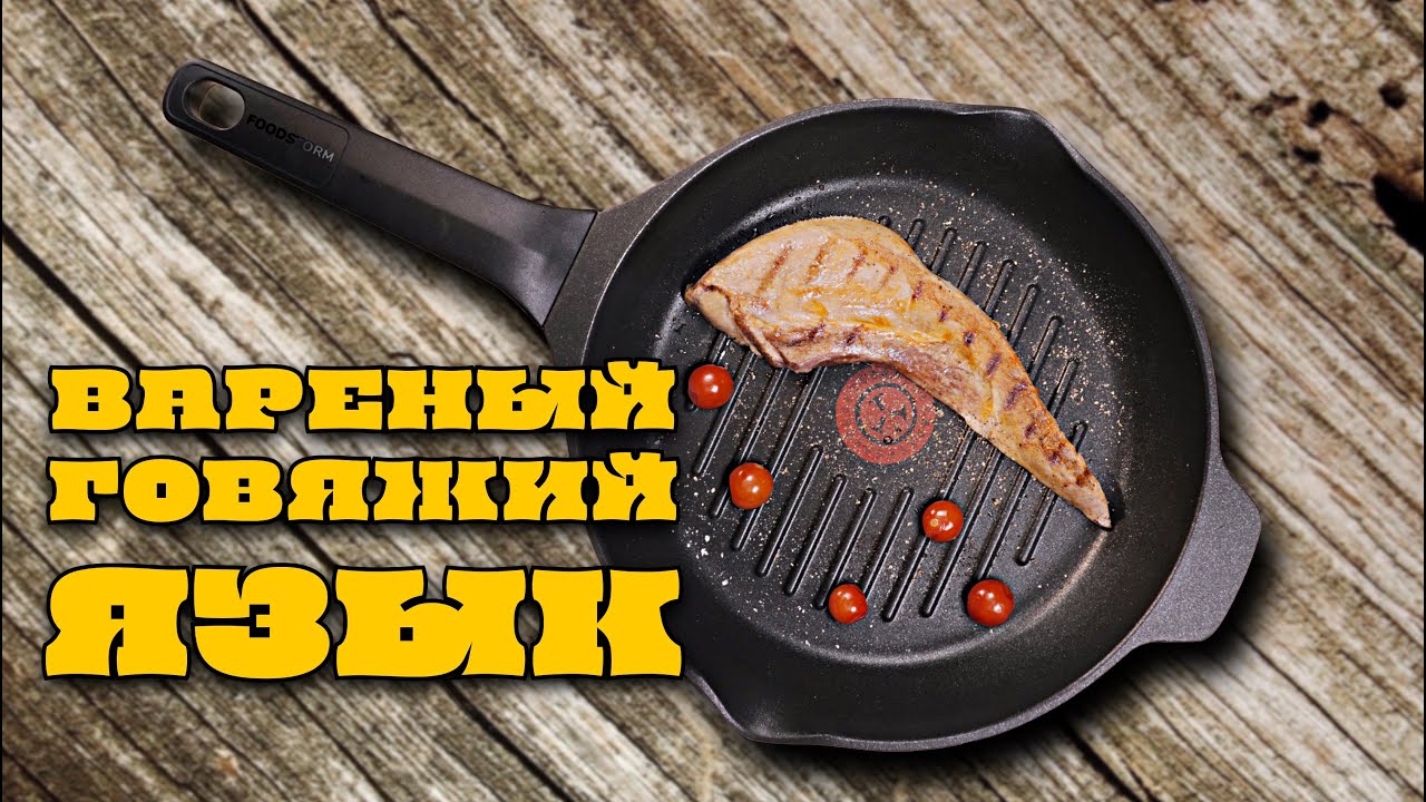 Вареный говяжий язык - YouTube