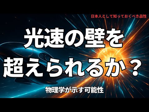 光速の壁を超えられるか?—物理学が示す可能性(Breaking the Speed of Light? — What Physics Really Tells Us),#理論,405