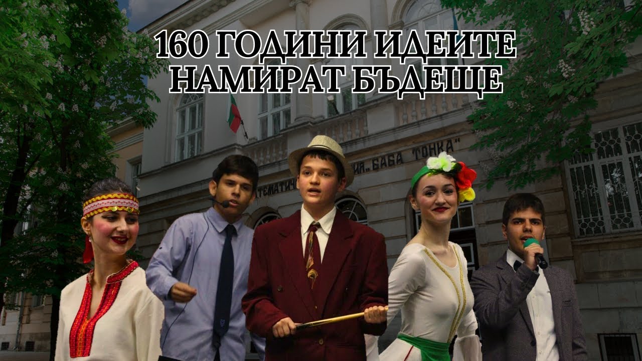 ПАТРОНЕН ПРАЗНИК НА МАТЕМАТИЧЕСКА ГИМНАЗИЯ ,,БАБА ТОНКА''