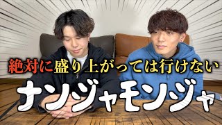 【爆笑】絶対に盛り上がってはいけないナンジャモンジャしたら2人とも頭悪すぎて爆笑した。