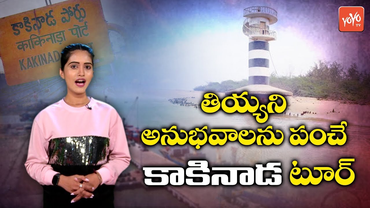 History and Details Of Kakinada City | Kakinada Hope Island | Best Places Around Kakinada | YOYO TV