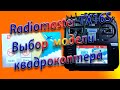 Настройка квадрокоптера / Open TX / Radiomaster TX16S