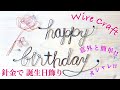 ワイヤークラフト・針金アート・誕生日の飾り『happy  birthday』の作り方❤︎DIY/wire words/wall art/ birthday sign❤︎#691
