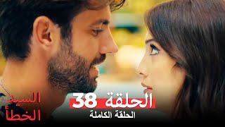 (السيد الخطأ الحلقة 38 (مدبلجة للعربية Bay Yanlış