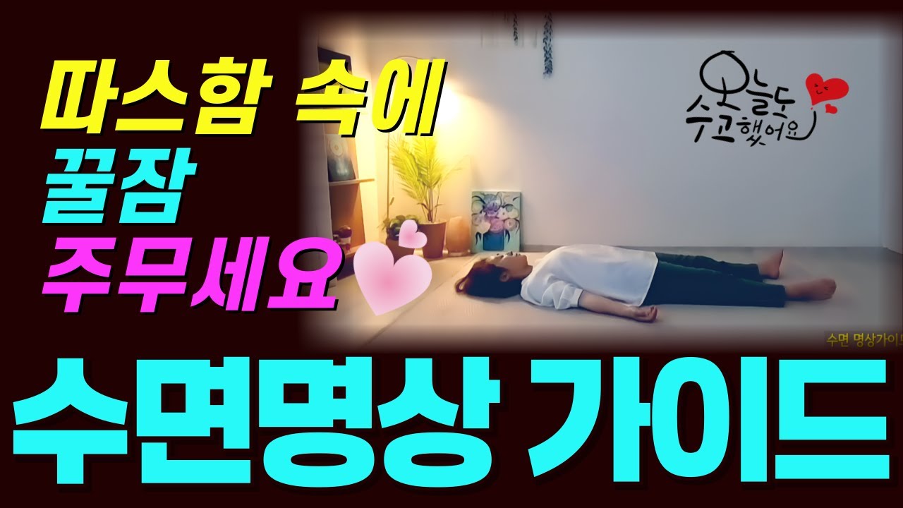 오늘밤, 따스함속에 잠드세요ㅣ 매일밤 취침루틴 ㅣ 수면명상가이드🧘 ♀️ #자율신경건강법