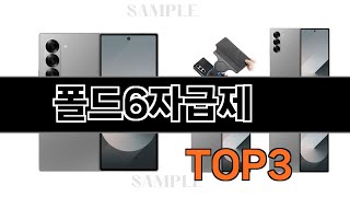 폴드6자급제   추천   BEST 3  올해 휴대폰 판매랭킹순위  3ㅣ추천템ㅣ생활 꿀템ㅣ