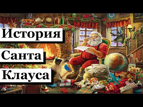 Как появился Санта - Клаус