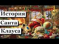 Как появился Санта - Клаус