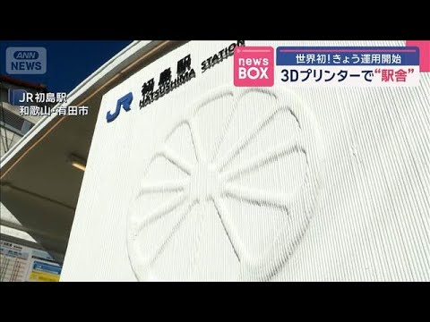 世界初！きょう運用開始 3Dプリンターで“駅舎”和歌山・有田市