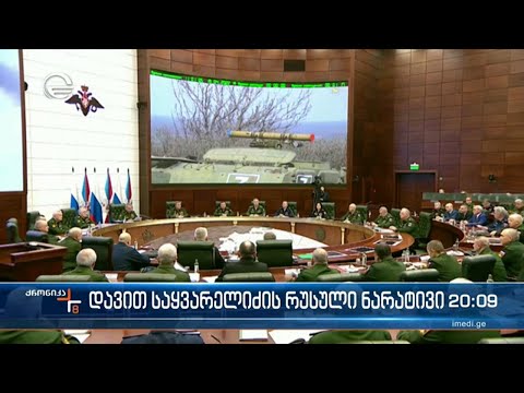 რატომ ამბობენ პუტინის თავდაცვის მინისტრი და სააკაშვილის გარემოცვის წარმომადგენელი ერთსა და იმავეს