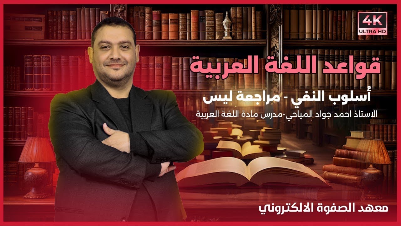 قواعد اللغة العربية الاستاذ احمد جواد المياحي - مراجعة ليس - أسلوب النفي - السادس الاعدادي