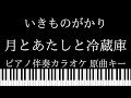 【ピアノ伴奏カラオケ】月とあたしと冷蔵庫 / いきものがかり【原曲キー】