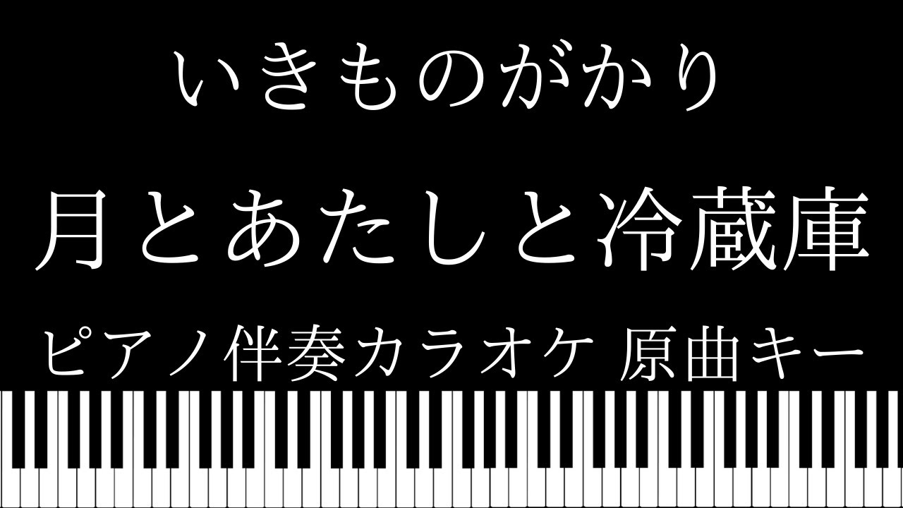 ピアノ伴奏カラオケ 月とあたしと冷蔵庫 いきものがかり 原曲キー Youtube