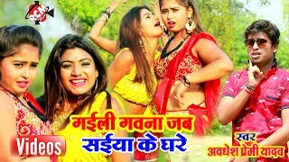 अवधेश प्रेमी यादव का 2019 का लगन स्पेशल नया वीडियो || गईली गवना जब सईया के घरे ||