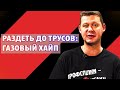 РАЗДЕТЬ ДО ТРУСОВ. Михаил ЧАПЛЫГА о пределе терпения народа и бунте. Чаплыга без вопросов