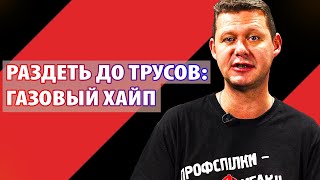 РАЗДЕТЬ ДО ТРУСОВ. Михаил ЧАПЛЫГА о пределе терпения народа и бунте. Чаплыга без вопросов