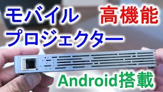 これは当たり！高機能モバイルプロジェクター