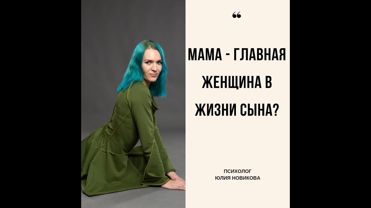 Мама-главная женщина в жизни сына? - YouTube