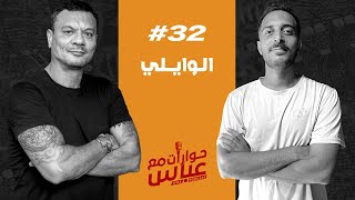 El Waili #32 SE4 | حوارات مع عباس - الوايلي