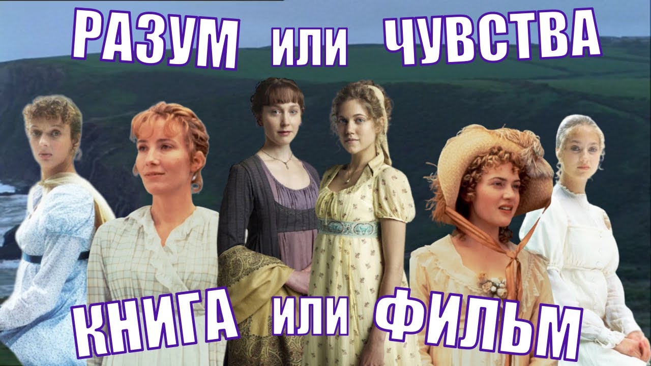 ЧУВСТВО И ЧУВСТВИТЕЛЬНОСТЬ И МИЛЛИОН ЭКРАНИЗАЦИЙ | ДЖЕЙН ОСТИН В БУМАГЕ И НА ЭКРАНЕ