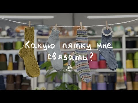 ВЯЖЕМ НОСКИ: какую пятку связать в носках? Бабушкина пятка, пятка Стронг, пятка бумеранг