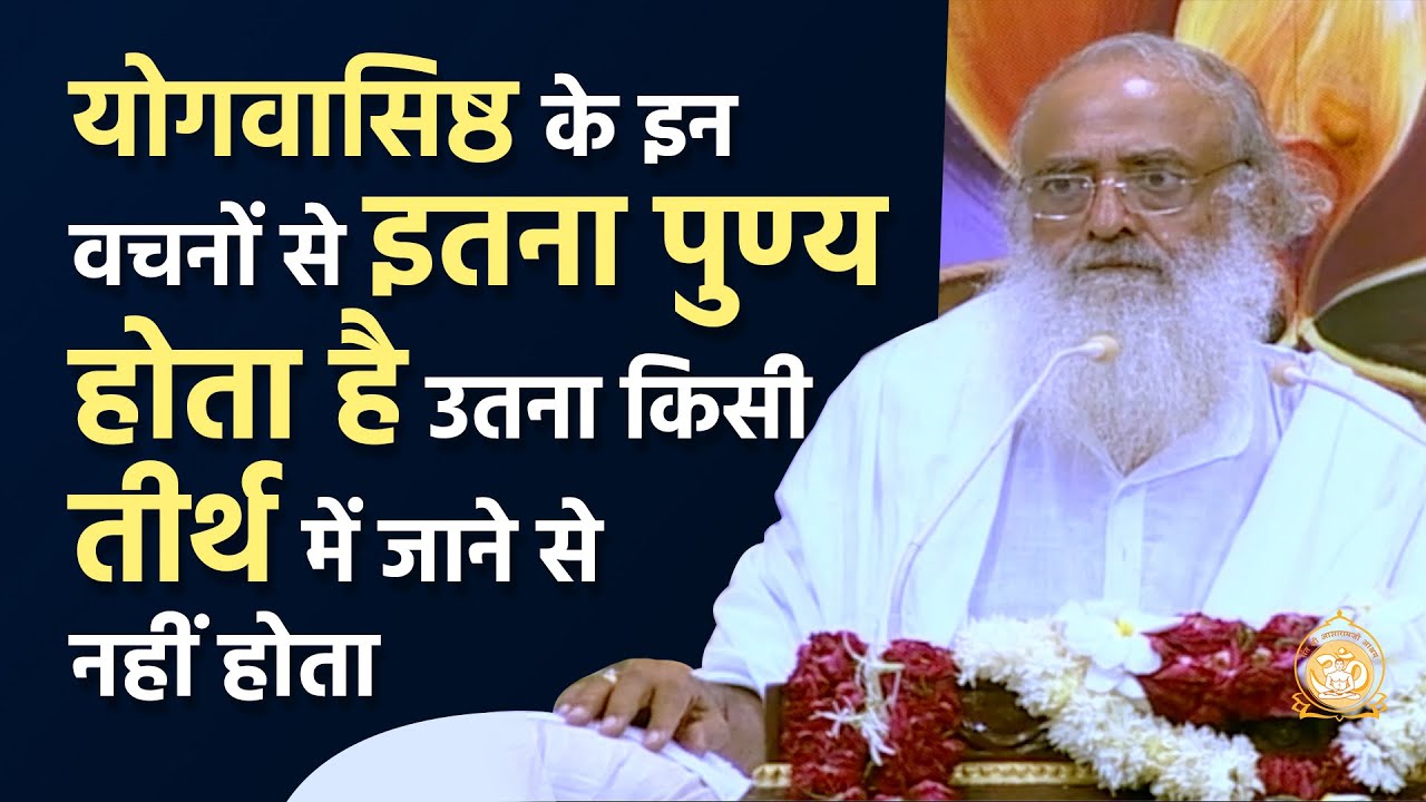 योगवासिष्ठ के इन वचनों से इतना पुण्य होता है उतना किसी तीर्थ में जाने से नहीं होता | Asharamji Bapu
