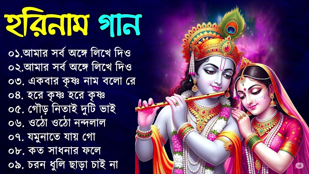 শ্রী কৃষ্ণের প্রভাতী গান।। সকালের হরিনাম।। হরিনাম।।‌‌ Morning Krishna Songs Bangla ।। Krishna Bhajan