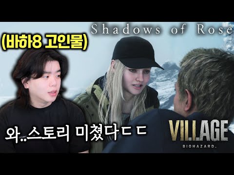 바이오하자드 빌리지 DLC (섀도우즈 오브 로즈) 드디어 나왔습니다!