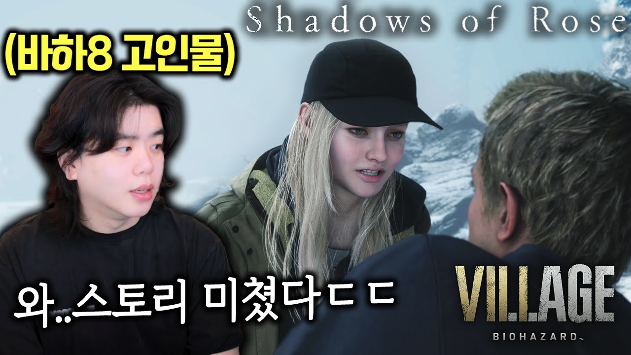 바이오하자드 빌리지 DLC (섀도우즈 오브 로즈) 드디어 나왔습니다!