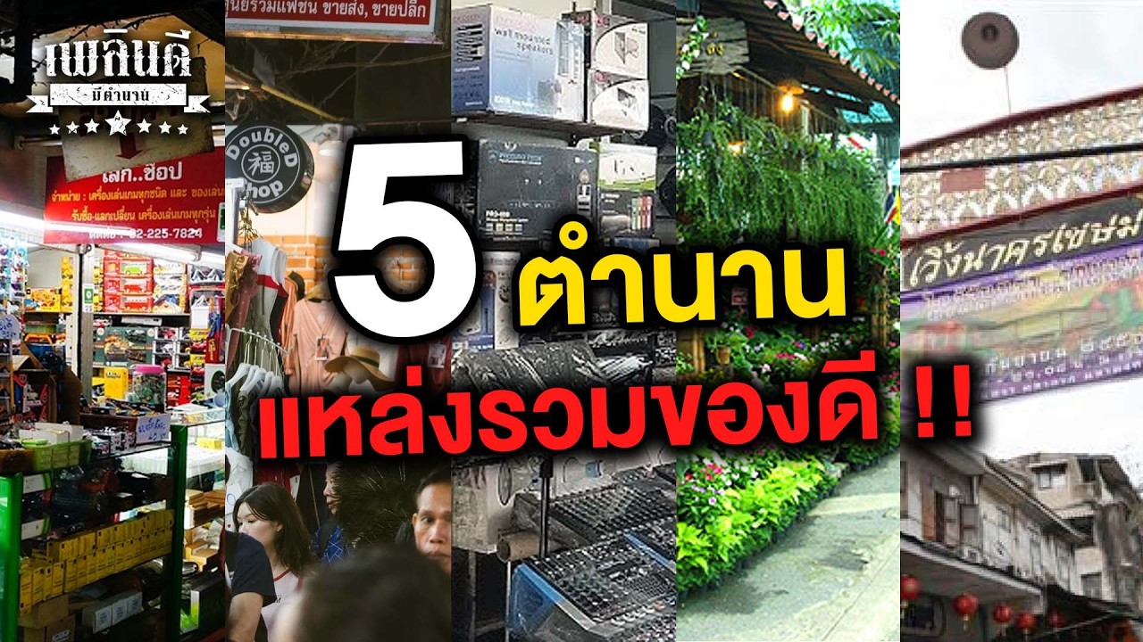 5 แหล่งรวมของดี ในยุค 80-90 | เพลินดีมีตำนาน