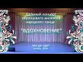 Сольный концерт образцового ансамбля народного танца "Вдохновение" ноябрь 2020