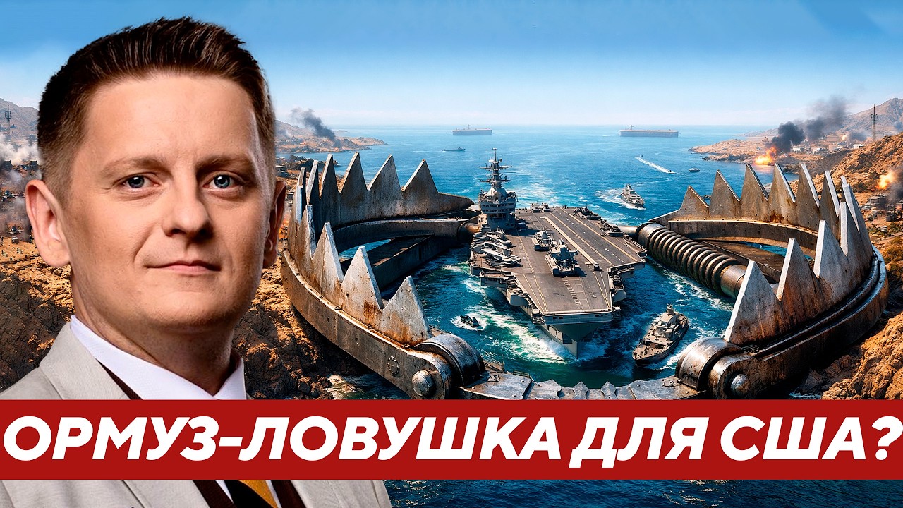 Шелест: Почему Ормузский пролив стал новой ловушкой для США?