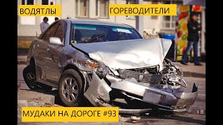 ВОДЯТЛЫ ГОРЕВОДИТЕЛИ МУДАКИ НА ДОРОГЕ ПОДБОРКА ДТП АВАРИИ    #93