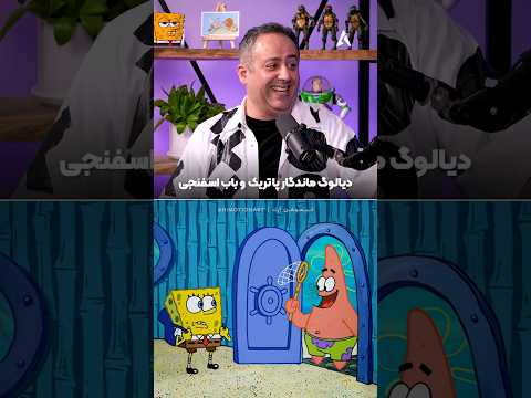 بعد از سال ها ابراهیم شفیعی دوباره دیالوگ معروف پاتریک رو اجرا کرد چقدر خاطره زنده شد انیمیشن