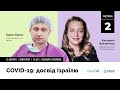 COVID-19: досвід Ізраїлю. Частина 2