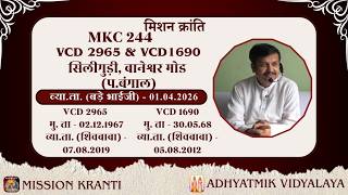 MKC 244 (VCD 2965 & VCD 1690) | Siliguri | व्या.ता. (बड़े भाईजी)- 01.04.2026