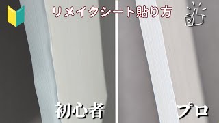 【貼り物感ゼロ】プロが教えるリメイクシートの失敗しない貼り方。[全ステップ]