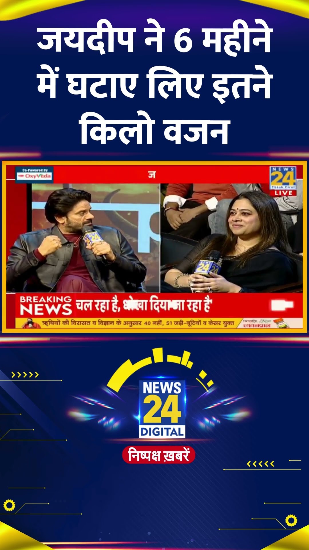 Jaideep Ahlawat ने 6 महीने में घटए इतने किलो वजन, वीडियो में देखिए