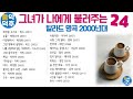 실시간 가사 그녀가 나에게 불러주는 발라드 명곡 24 플레이리스트는 고정댓글을 클릭해 주세요 MusicTheCuCu 실시간 가사 그녀가 나에게 불러주는 발라드 명곡 24 플레이리스트는 고정댓글을 클릭해 주세요 MusicTheCuCu
